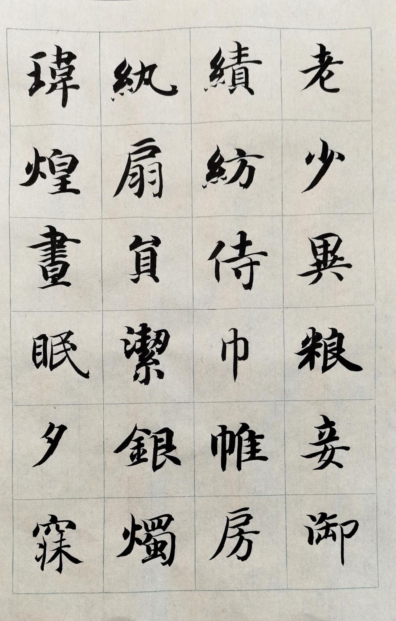晒一晒你写的书法佳作老老实实写智永