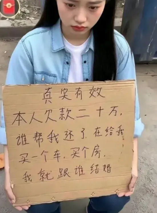 女孩征婚，本人欠款20万，谁帮我还了，再买部车、买套房，我就跟谁结婚。”这是