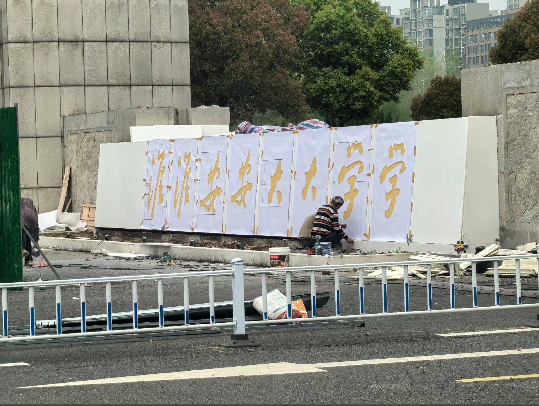 淮淮安安大大学学！淮安大学挂牌！这是淮安大学校门门前的校名现场雕刻，工人师傅