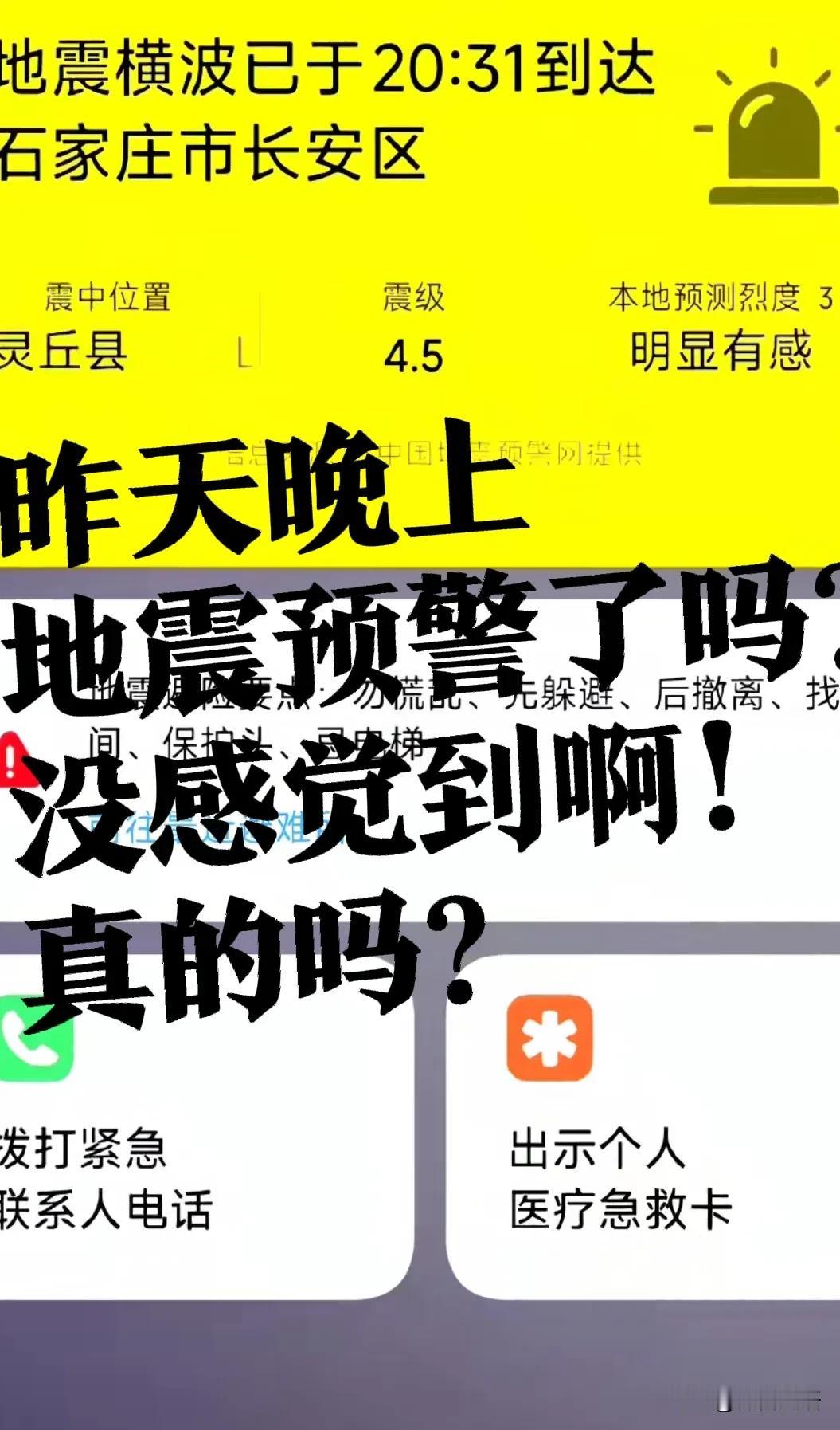 【地震了吗？石家庄】后来刷视频，看到有人说，地震了！是真的吗？一点感觉没有啊！