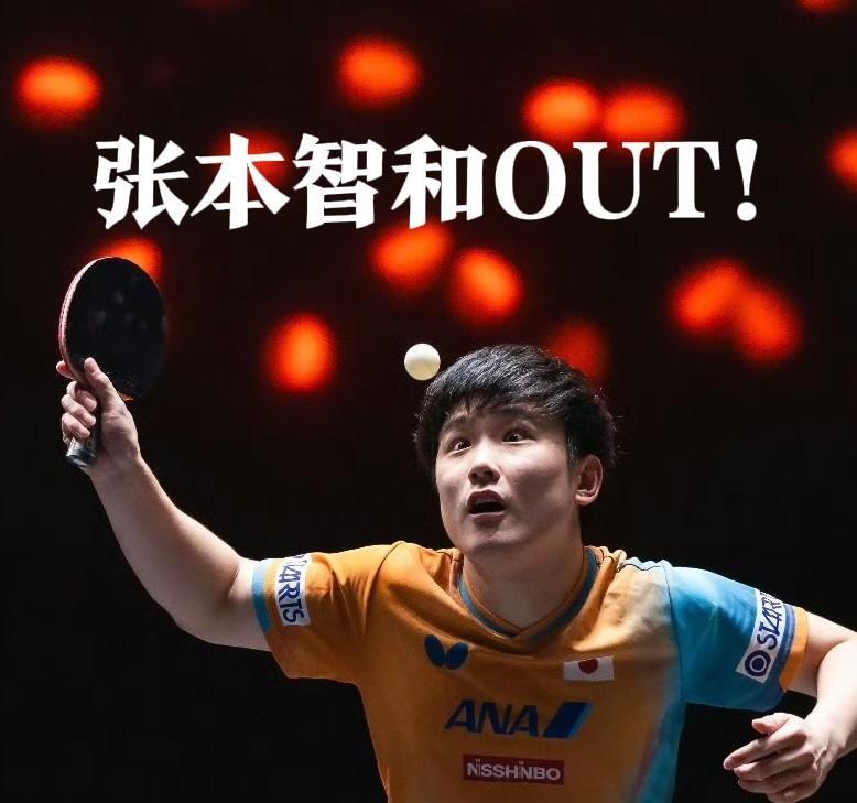 张本智和说想成为世界第一！然后呢时不时的被“来路不明”“实力不详”的对手送上一轮