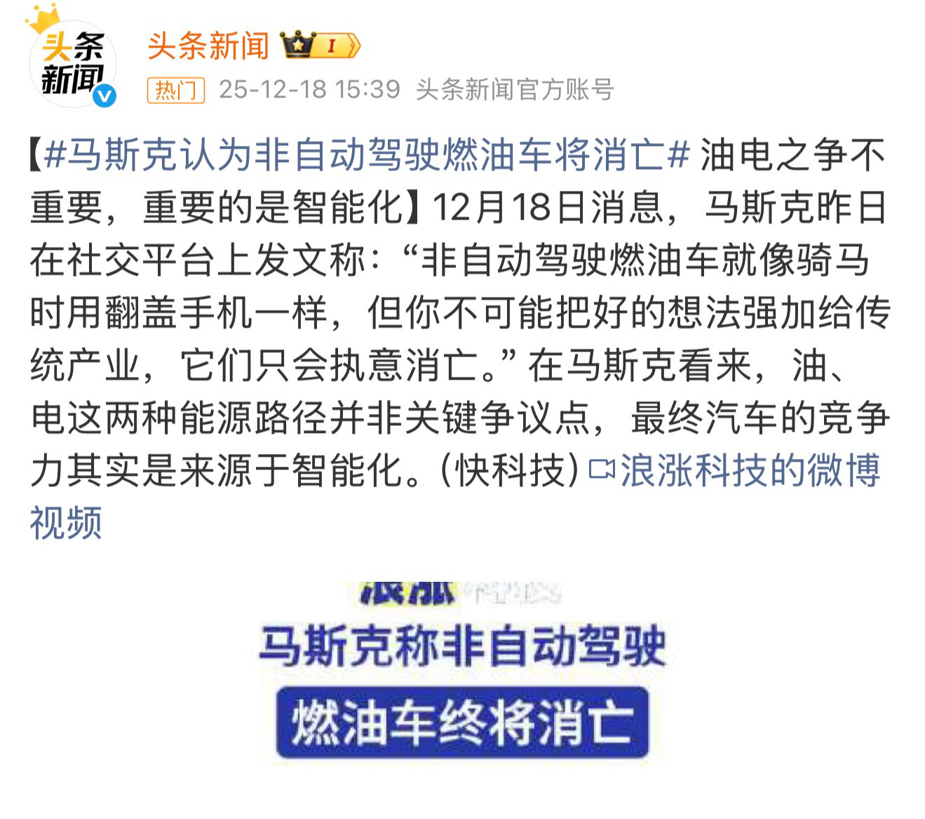 马斯克断言非自动驾驶燃油车终将消亡转型这事不需要再强调了！所有车企正在进行中的事