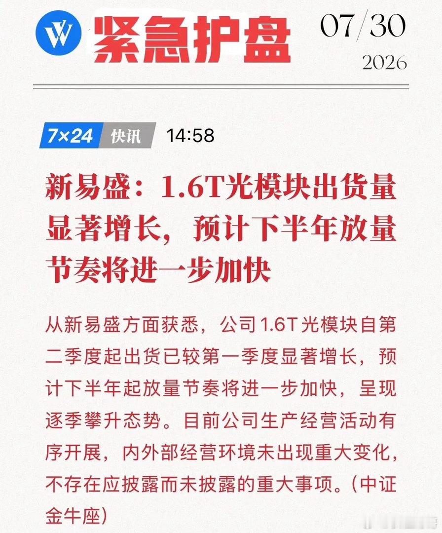 盘中狂泻17%！新易盛紧急发声：1.6T出货大增，下半年加速放量！这波护盘太给力