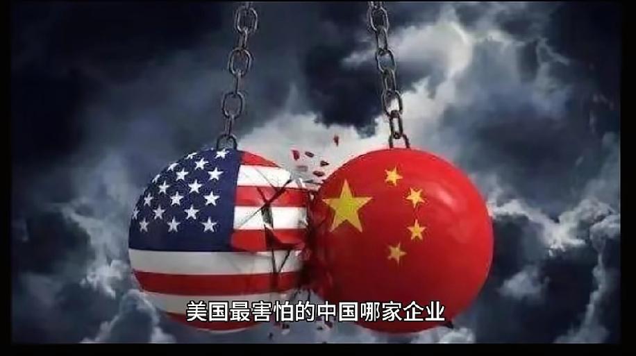 风向变了！美国最忌惮的中国企业不是华为，美国称中国为“对手”最近，一份长达58