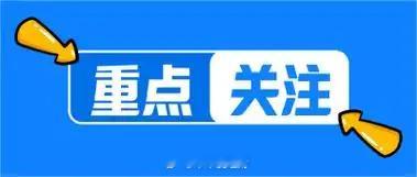 今日值得重点关注的板块及个股不作为投资推荐！科技与半导体（国产替代与AI算力）1