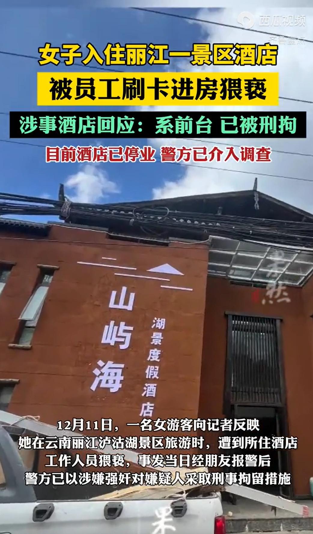 云南丽江，一女游客入住某湖景酒店，因晚间与朋友小聚饮酒，带着醉意被酒店前台员工搀