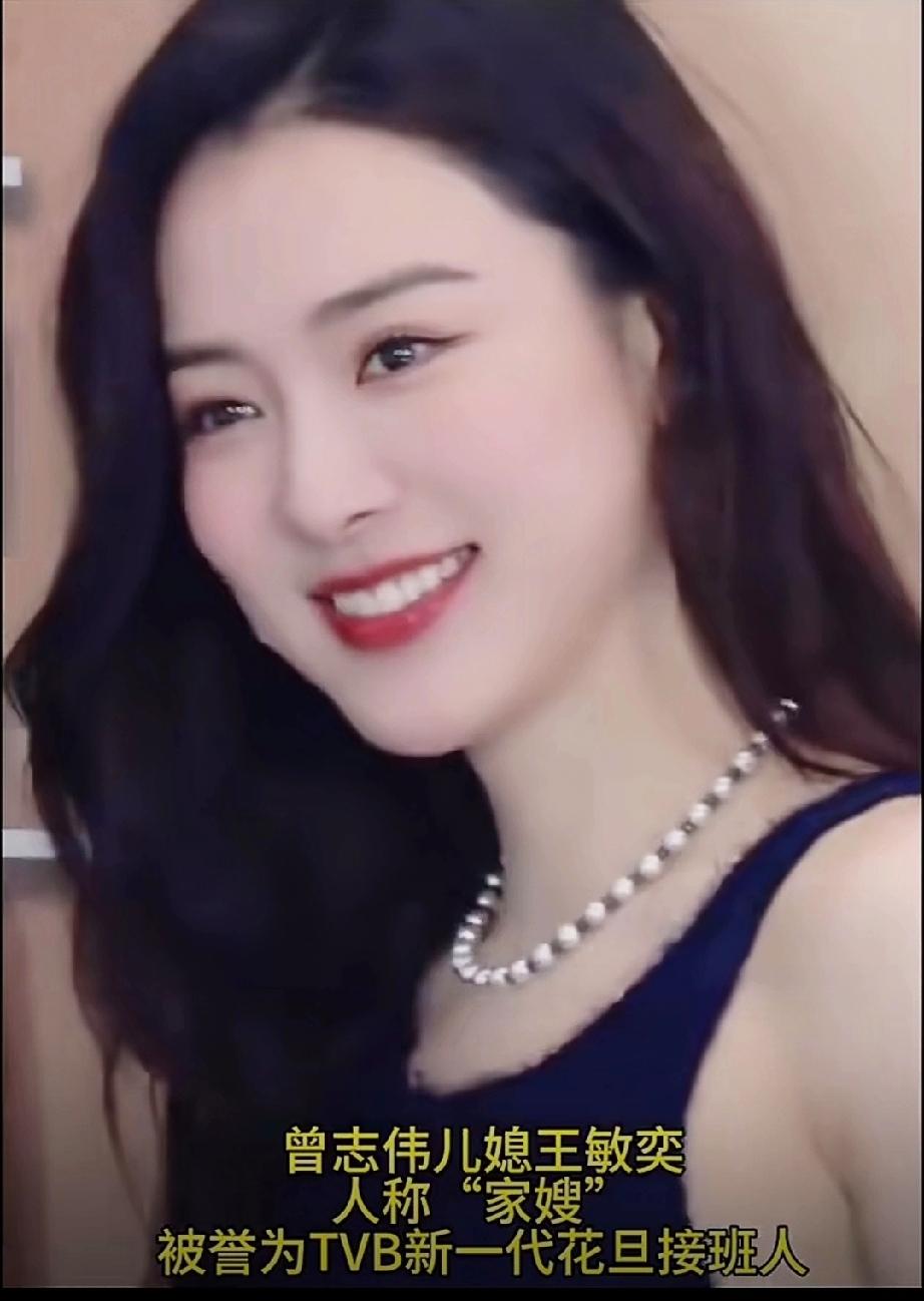 香港最美儿媳王敏奕，是香港知名演员曾志伟的儿媳妇，因为曾志伟的原因，大家都喜欢称