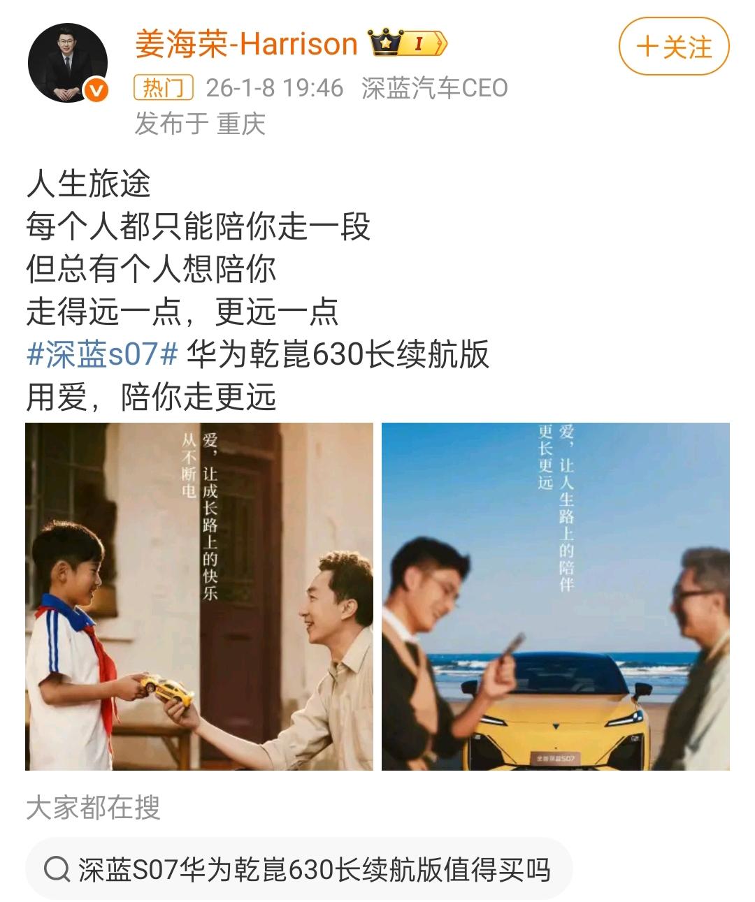 华为深蓝汽车CEO姜海荣在1月9日发文称：“人生旅途，每个人都只能陪你走一段，但