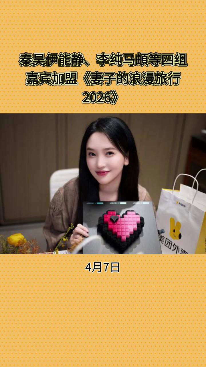 秦昊、伊能静、李纯、马迪等四组嘉宾加盟《妻子的浪漫旅行2026》。42岁金莎牵