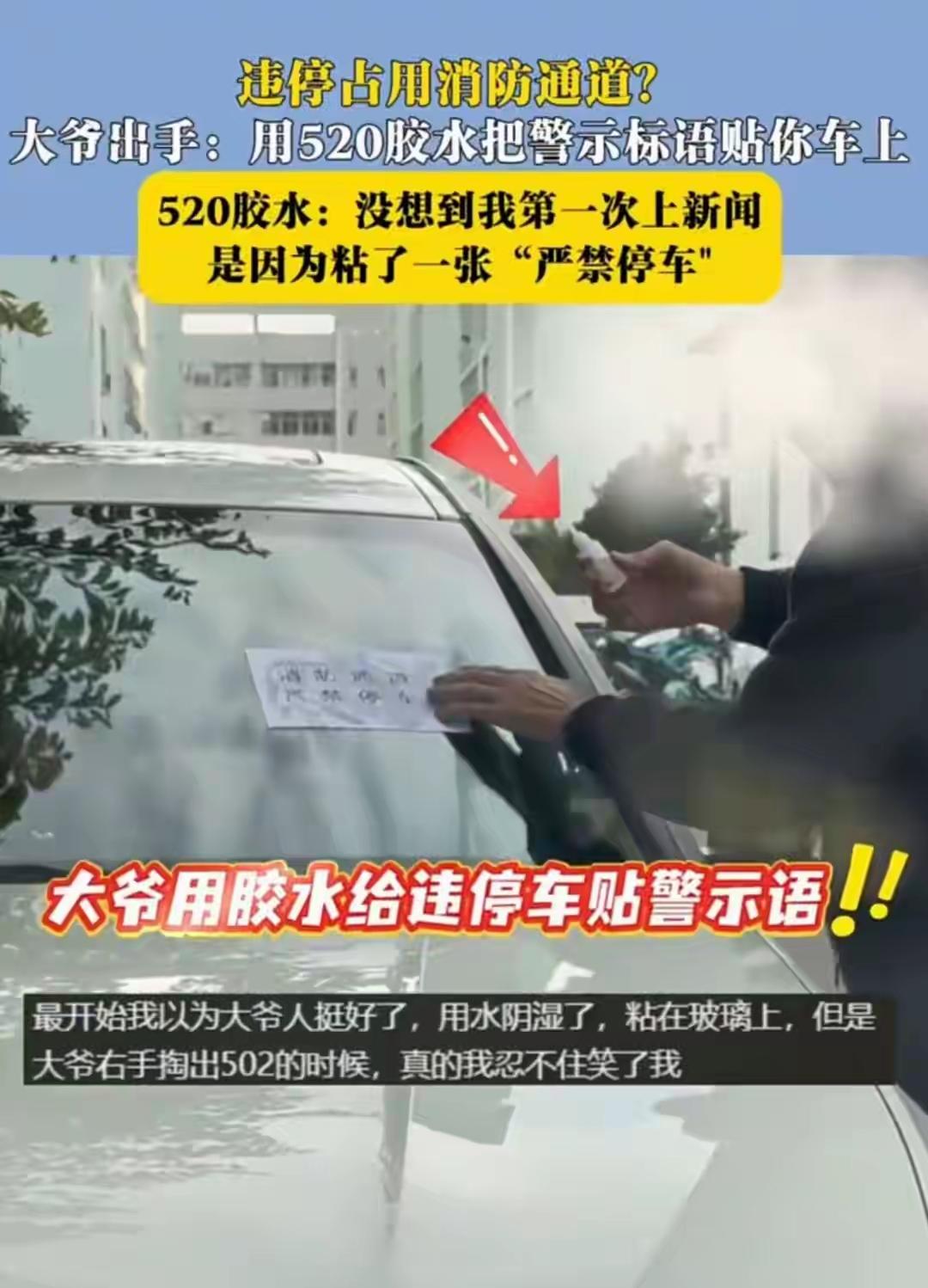 这大爷太硬核了！车主占消防通道停车，大爷反手就用502胶水糊了张“禁止停车”的告