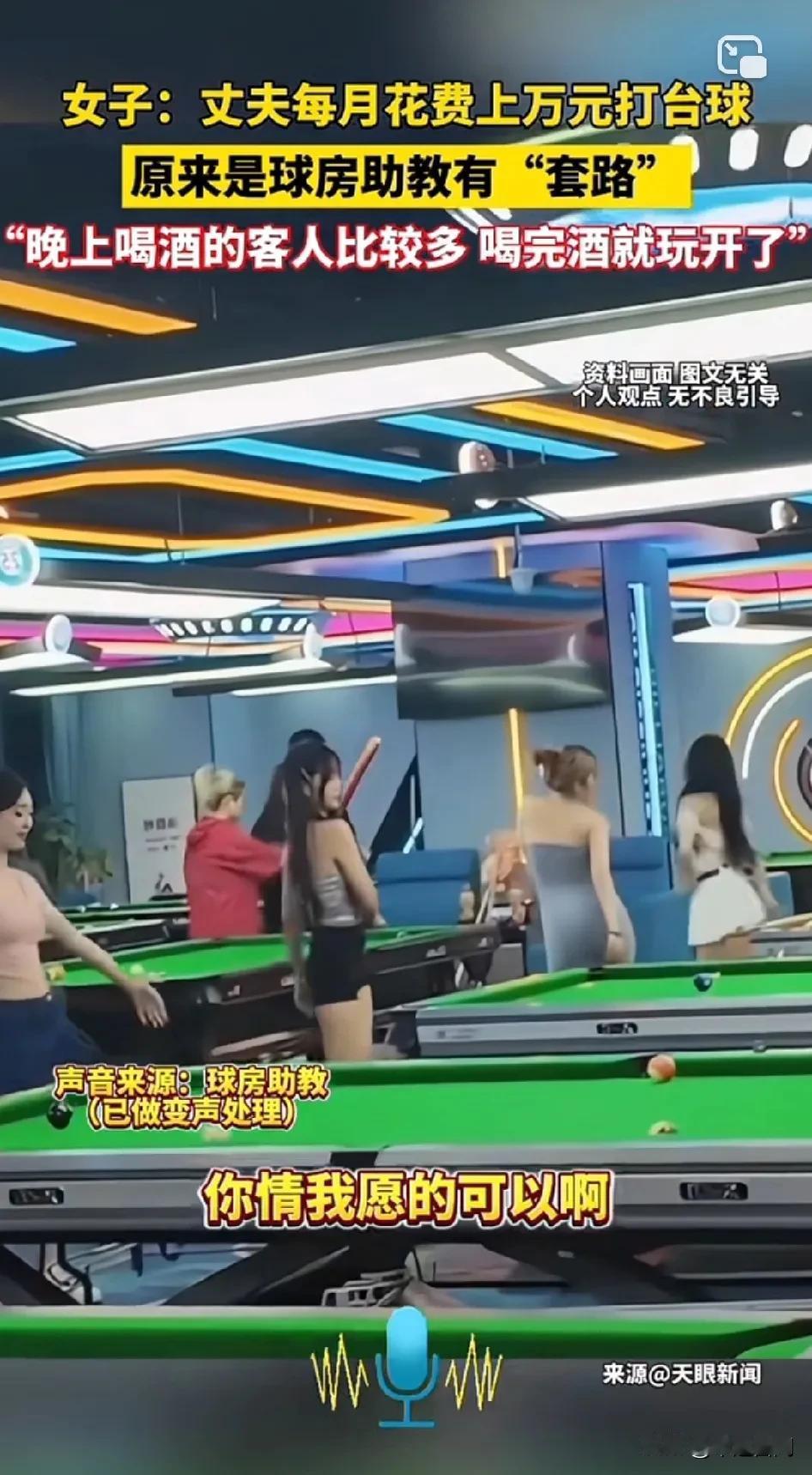 丈夫每月花上万元打台球，后来才知道有“套路”刚开始不了解，因为喜欢打台球我去干