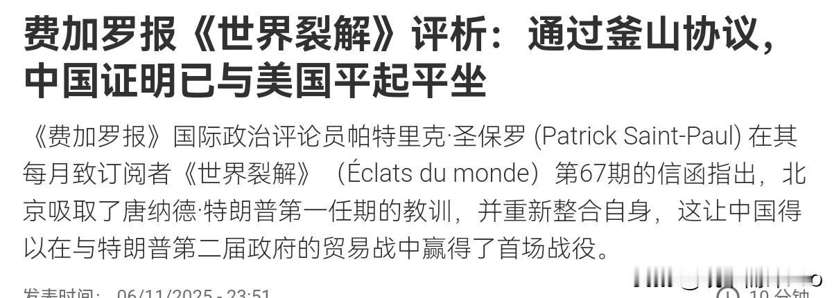 法媒表示，通过釜山协议，中国证明已与美国平起平坐！11月7日，法国《费加罗报》刊