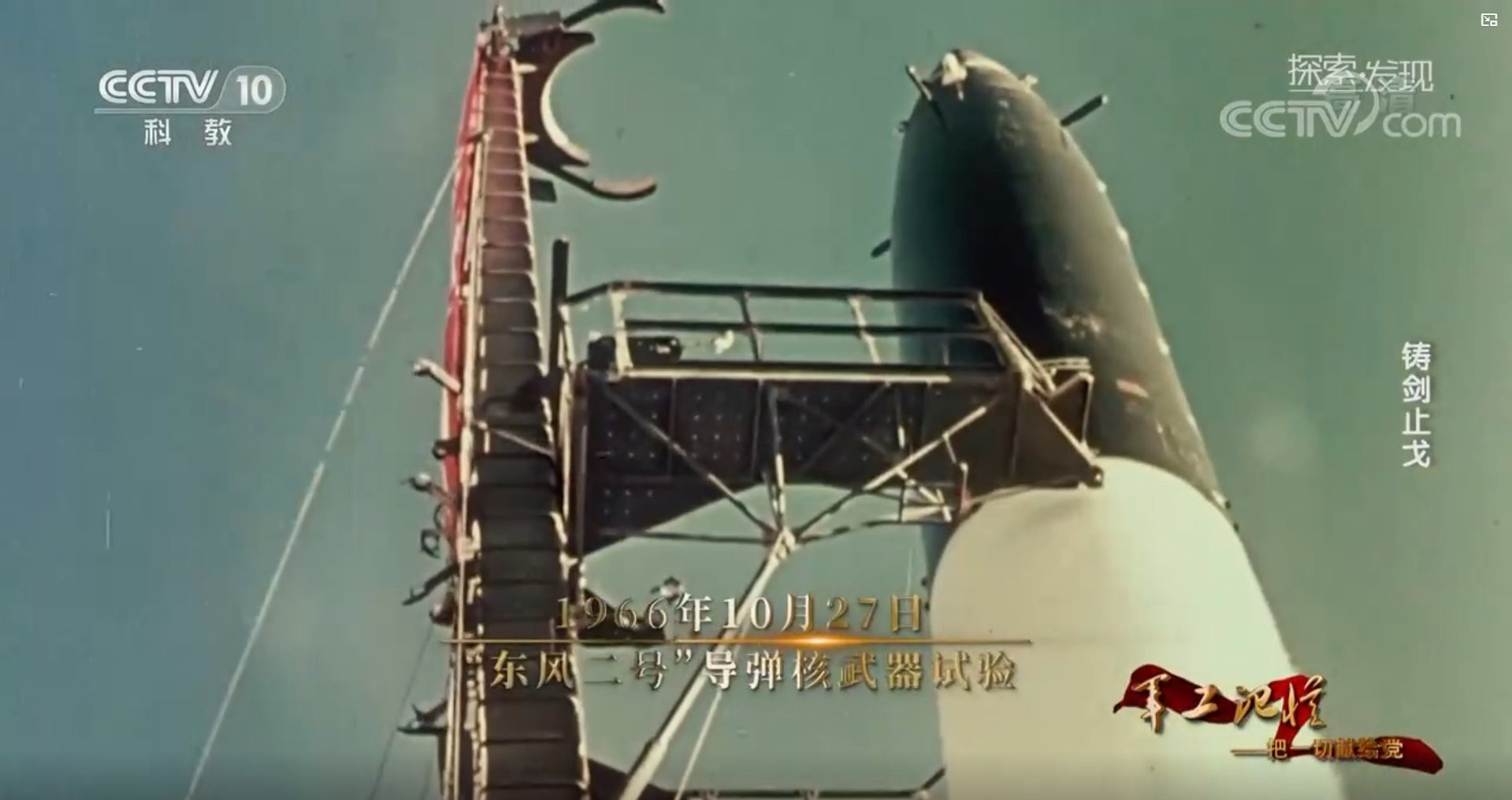 1966年10月27日，搭载核弹头的我军东风2号甲中程弹道导弹进行的实弹测试，命