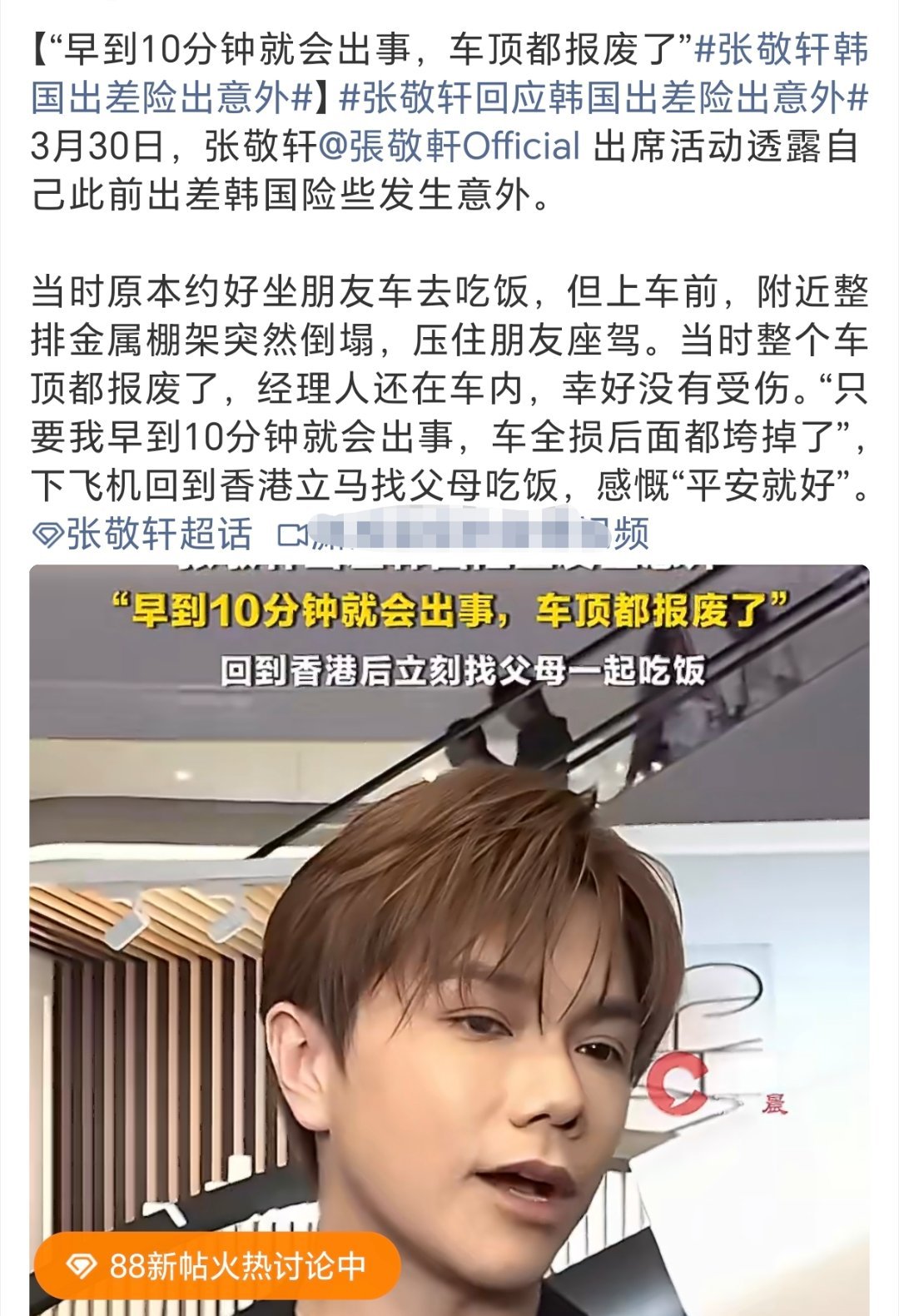 张敬轩韩国出差险出意外用得着报吗？不是没出意外吗？而且张敬轩对别人遇到意外什么