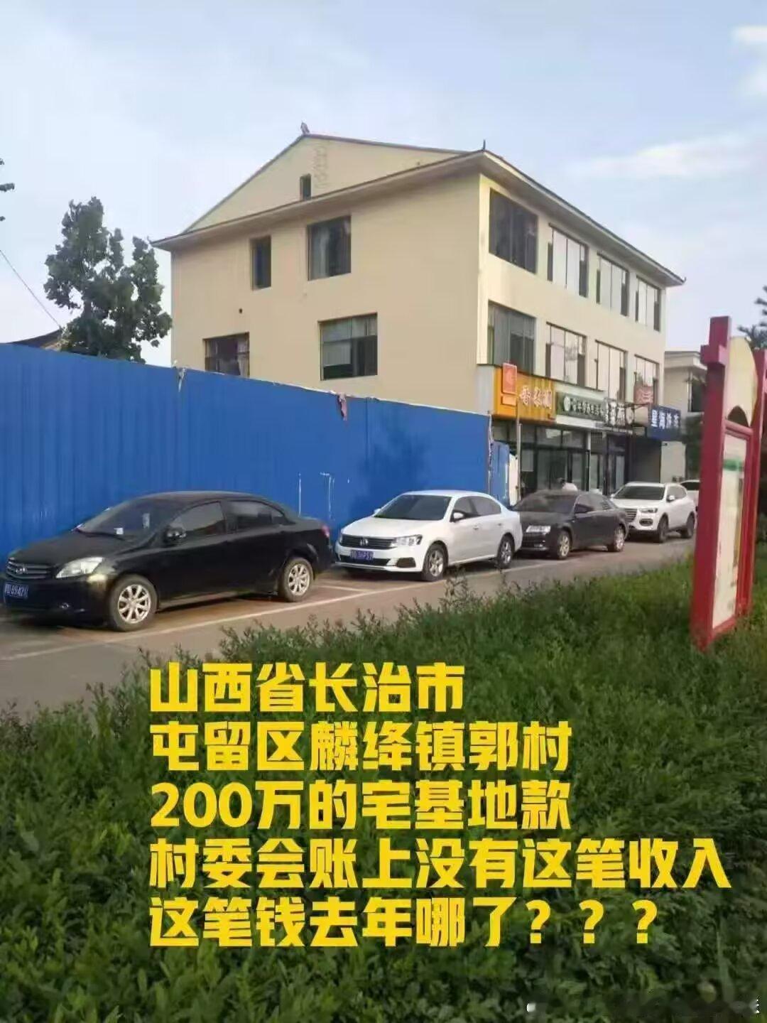 山西屯留麟绛街道领导和村委会干部明知道卖给外村村民宅基地是违法的，却以8万元给违法行为买单。【关于长