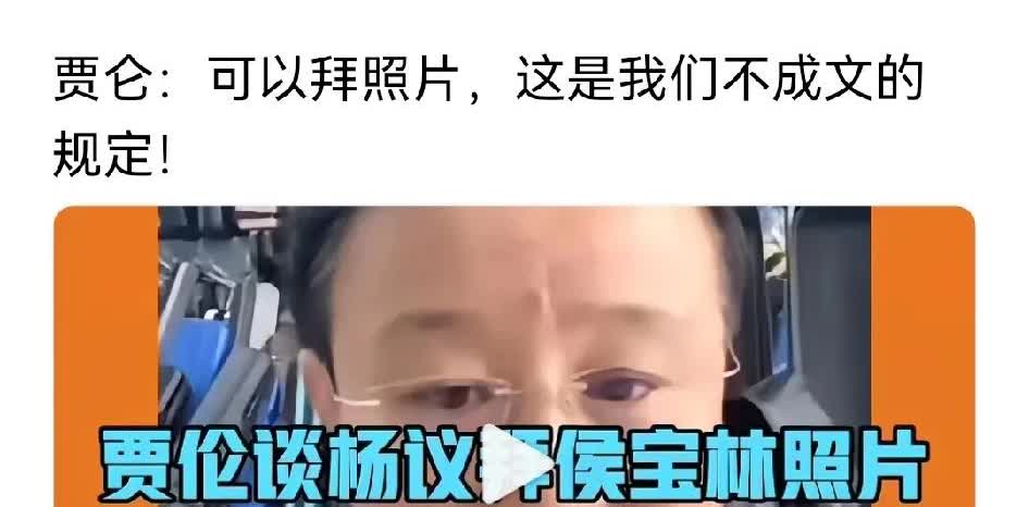 郭德纲的大师兄贾伦，是侯宝林弟子贾继光的儿子。他说可以拜照片，师父过世后，如果有