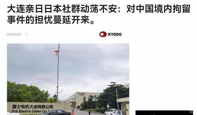 日媒表示，中国的逮捕动作，正在引发在华日本社群的不安！6月25日，根据日本共同社