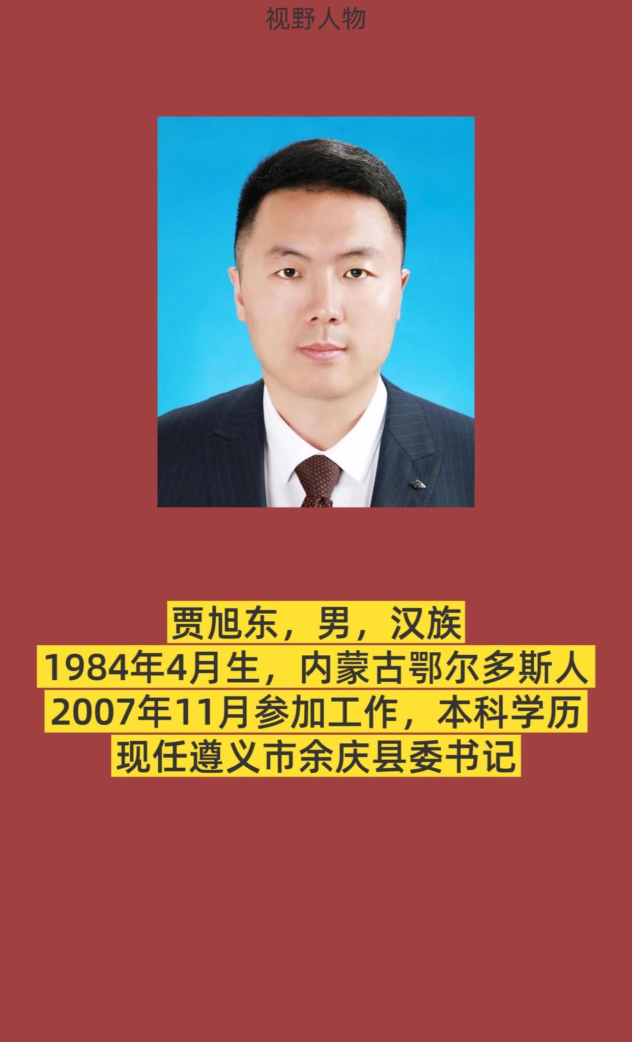 遵义市余庆县书记与县长简介。