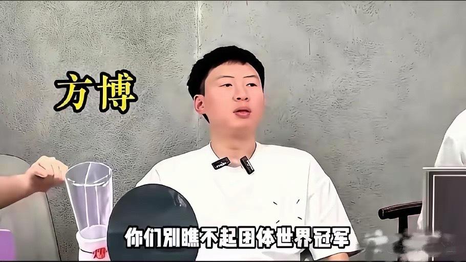 笑死我了！别人笑话方博没打比赛，就拿了团体世界冠军！方博说:你们别看不起我！我们