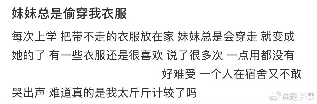 妹妹总是偷穿我衣服​​​