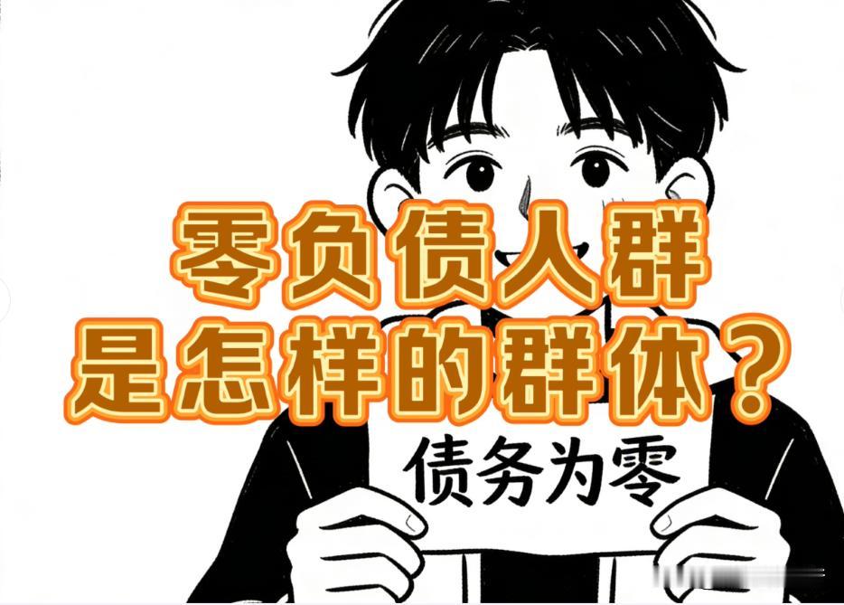 据说现在资本开始盯上零负债的人群了，这是一个非常危险的信号。当负债人群的购买力已