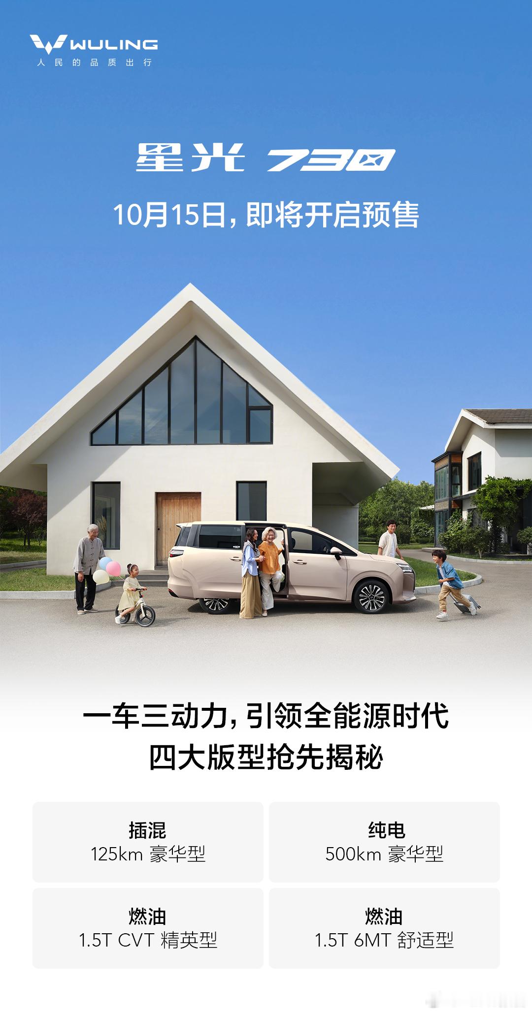 星光730将于10月15日开启预售10月13日，五菱正式官宣「全能舒享大7座」星