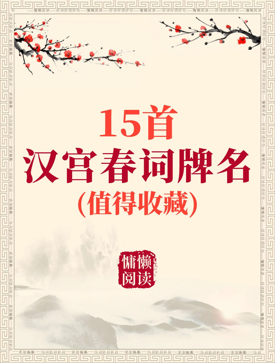 15首经典汉宫春词牌名诗词（值得收藏）
