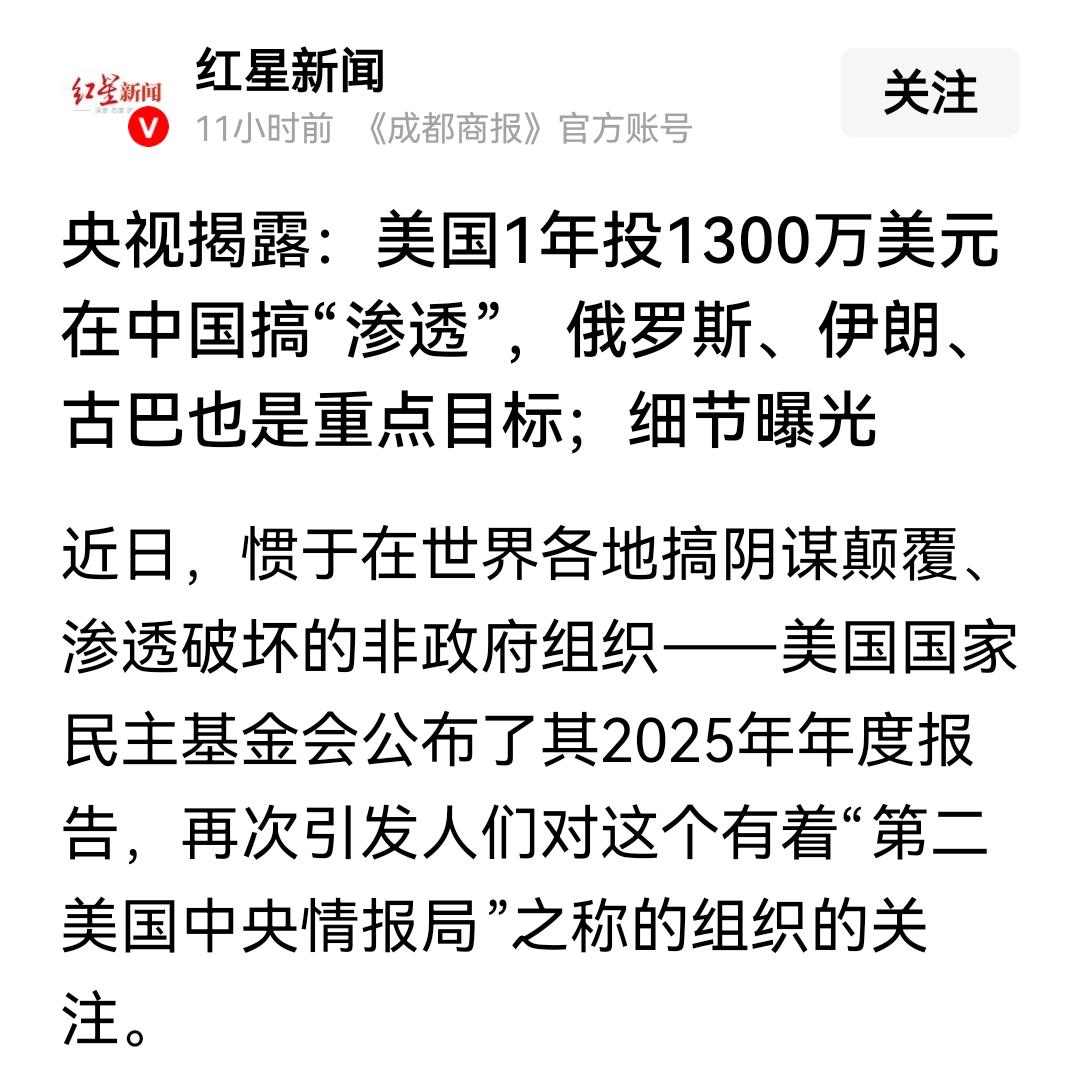 美国国家民主基金会，熟悉吗？1300万美元，投到中国搞渗透。具体投向了哪里？