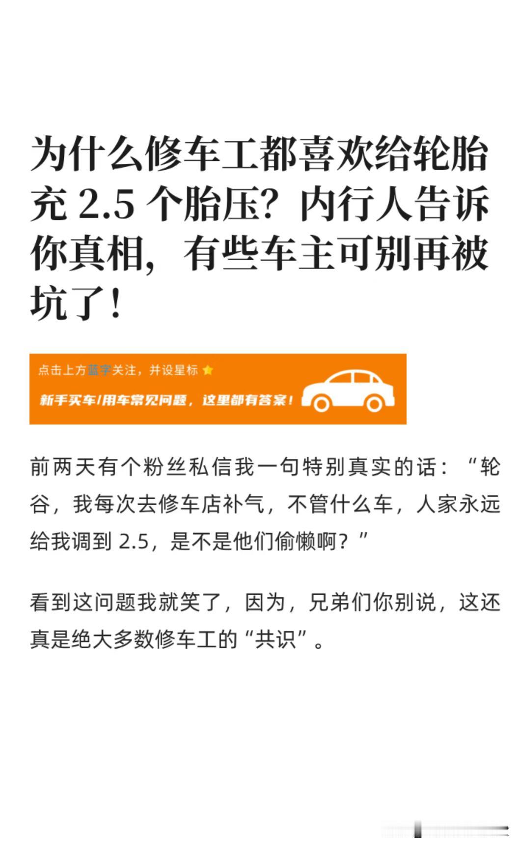 轮胎师傅对于油车来说普遍都打2.5胎压，这有根据吗？我的油车B柱上写