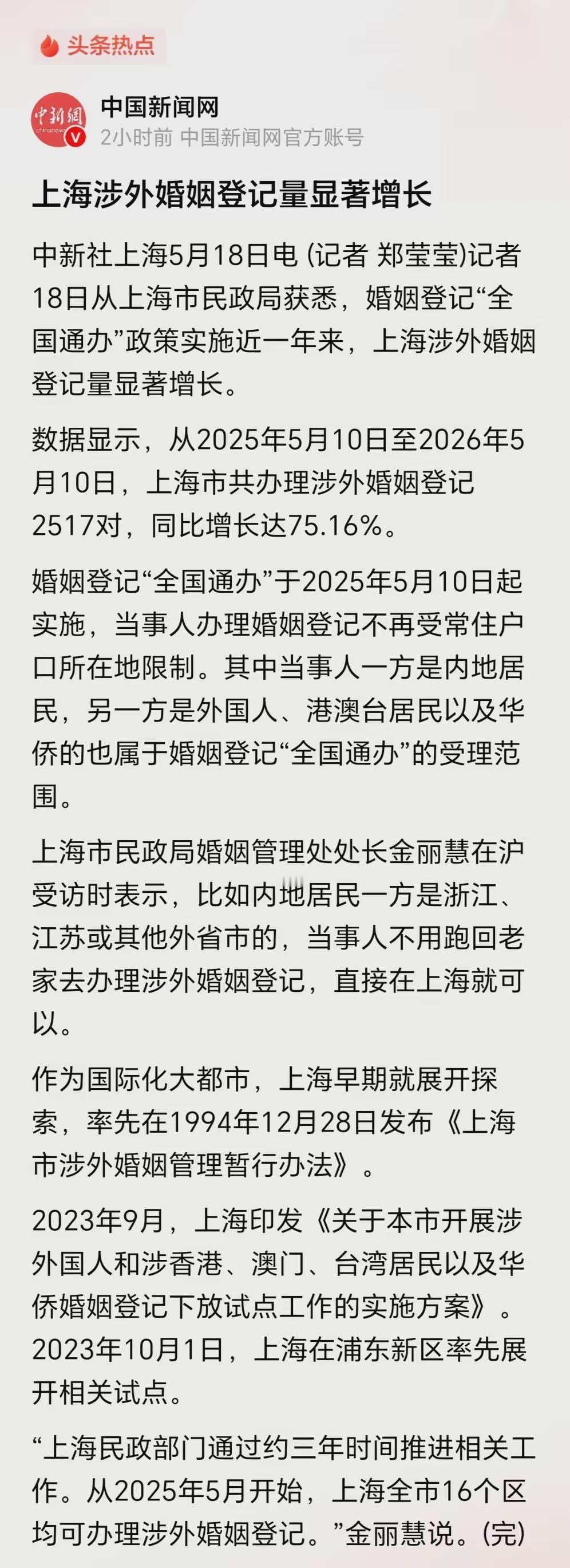 上海涉外婚姻登记量显著增长，一年内同比增长75.16%！2025.5.10–
