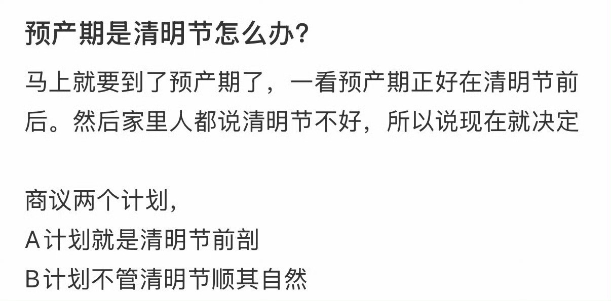 预产期是清明节怎么办？