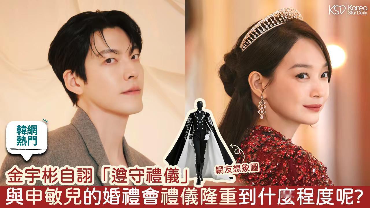 金宇彬自诩「遵守礼仪」。金宇彬自诩「遵守礼仪」，与申敏儿的婚礼会礼仪隆重到什么程