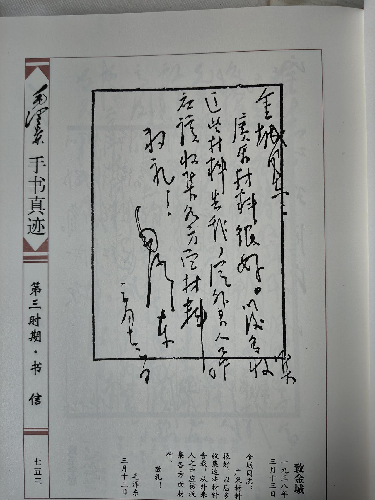 毛主席1938年3月13日致金城手书真迹赏析1938年3月13日，毛主席致