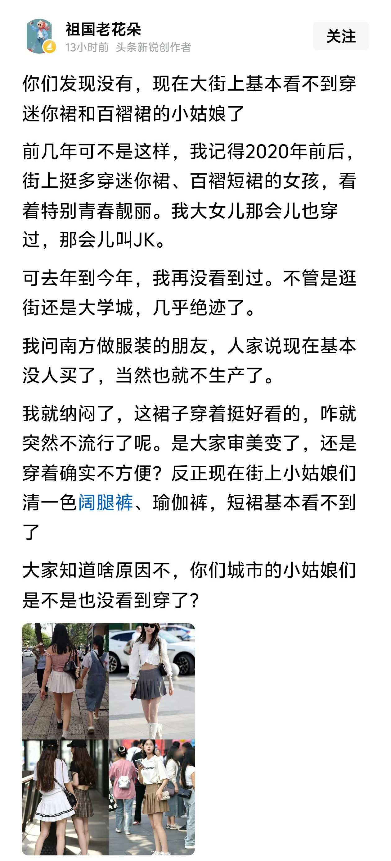 你们发现没有，现在大街上基本看不到穿迷你裙和百褶裙的小姑娘了。