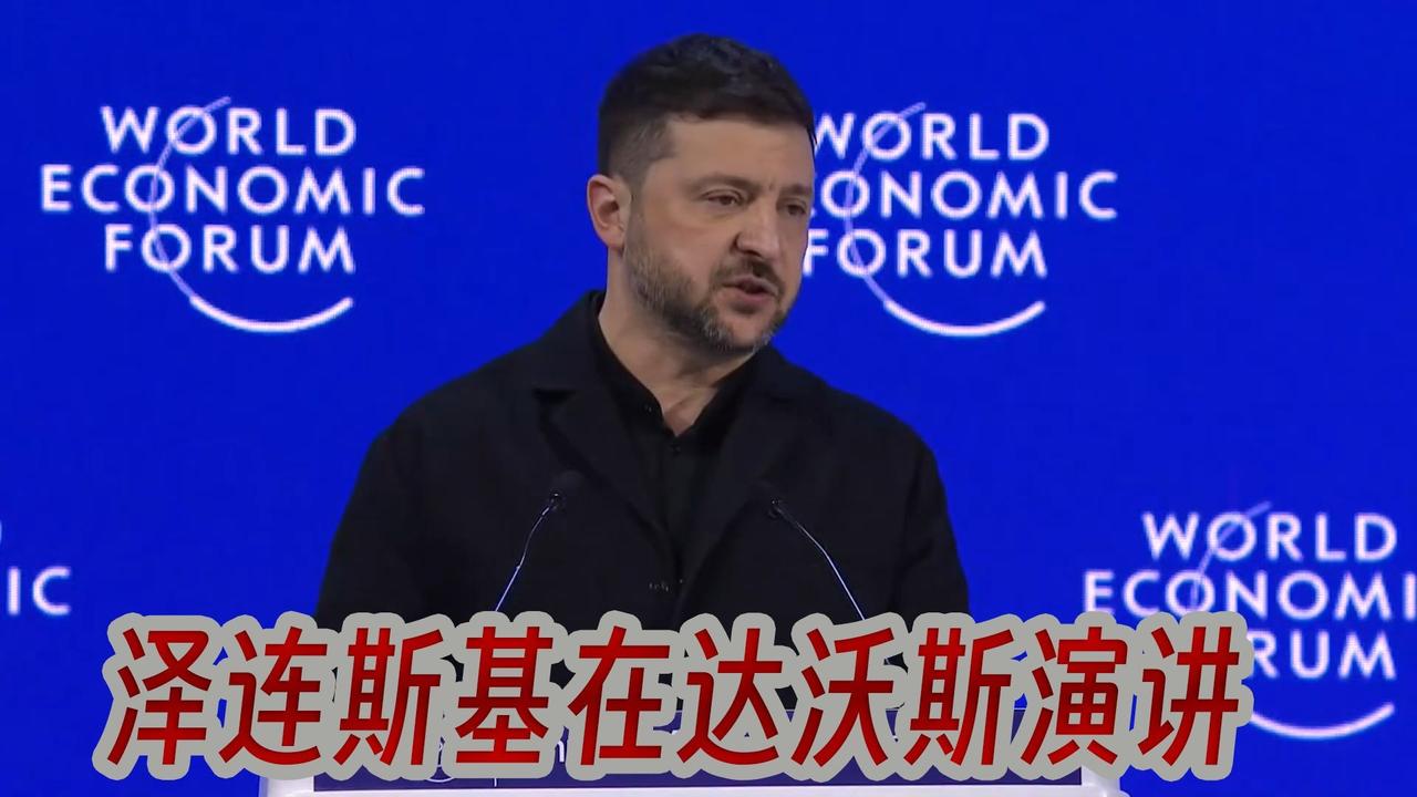 是疯了还是激将，泽连斯基似乎真的入戏了1月23日，在瑞士达沃斯论坛上，泽连斯