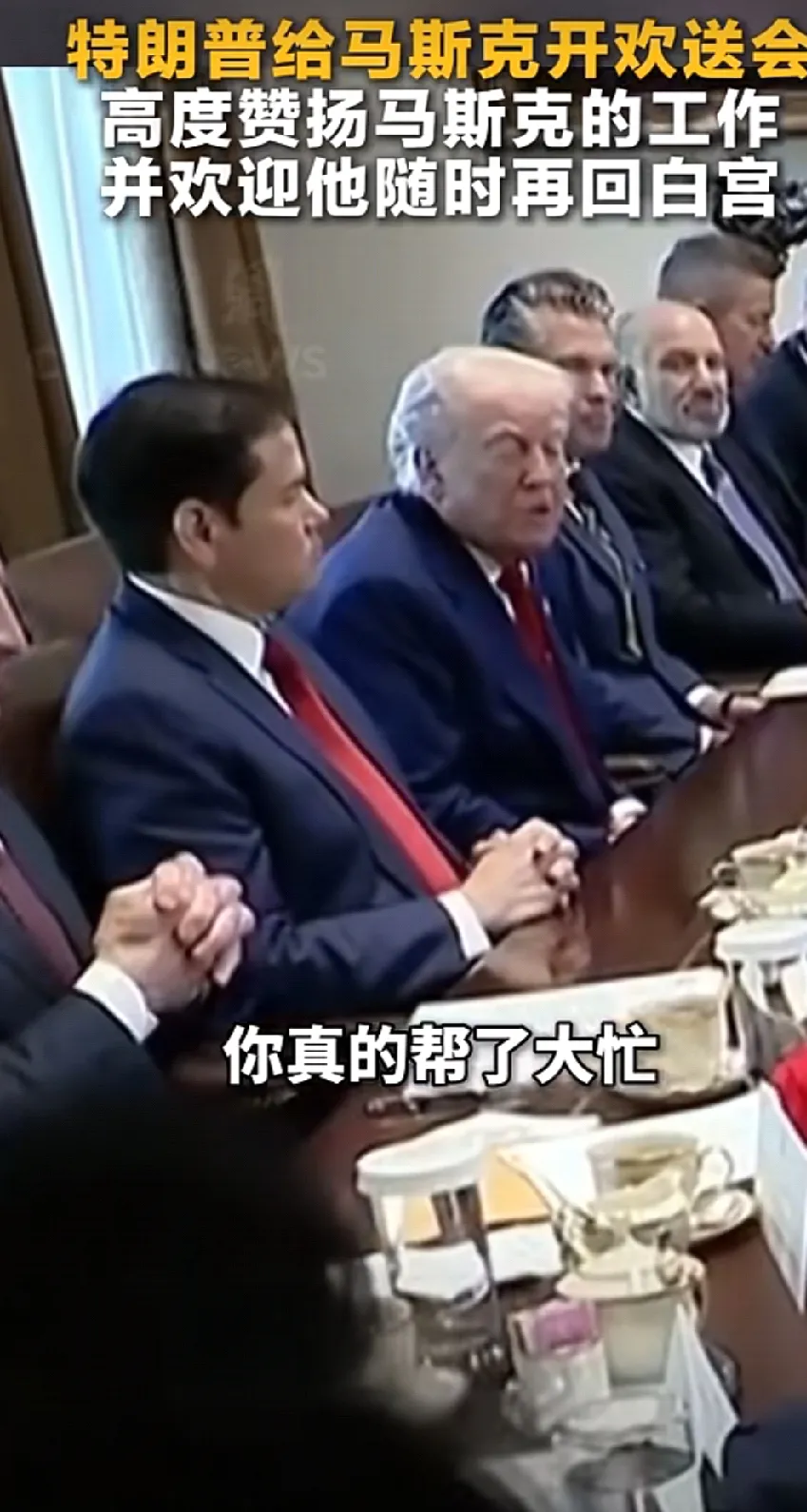 马斯克离开白宫时，特朗普举办了欢送会，还对他的工作予以高度赞扬，这很是有趣。在政