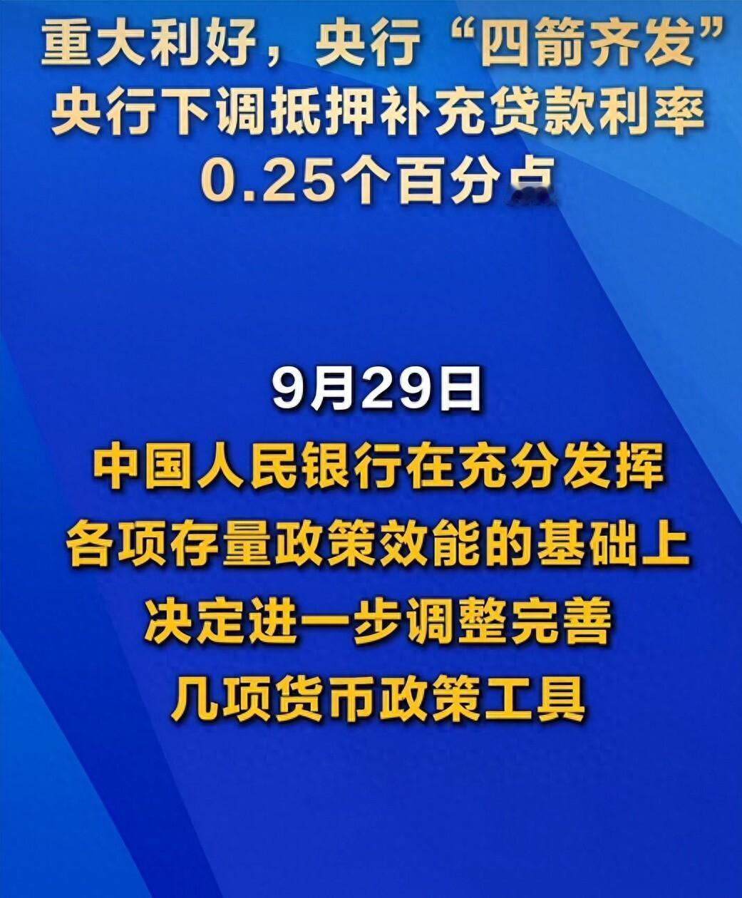 央行一天甩出四张牌，钱往哪儿流才是真信号9月29日，央行一口气发了四项增量政策