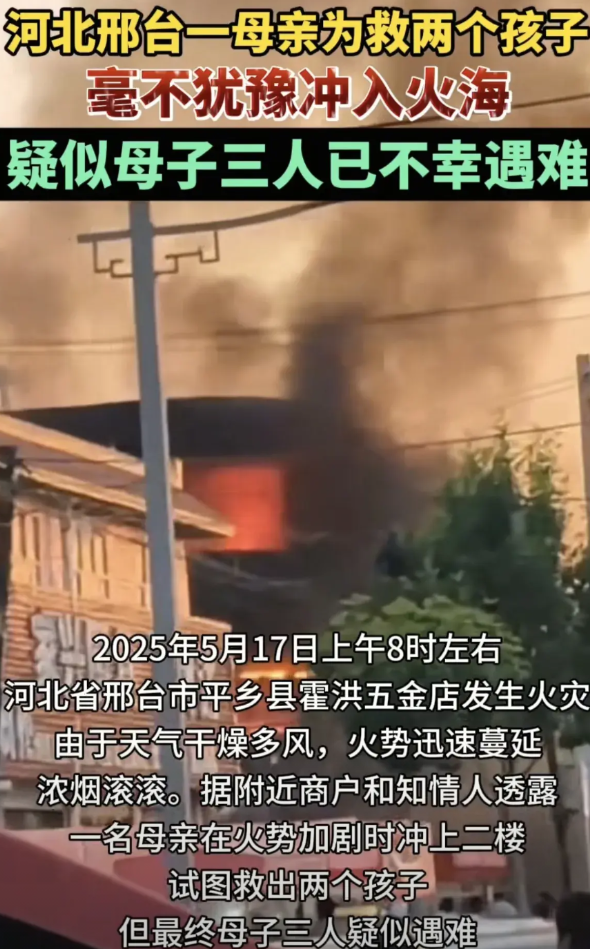 河北邢台一母亲为救两个孩子毫不犹豫冲入火海！5月17日早上8点多，河北省邢台市