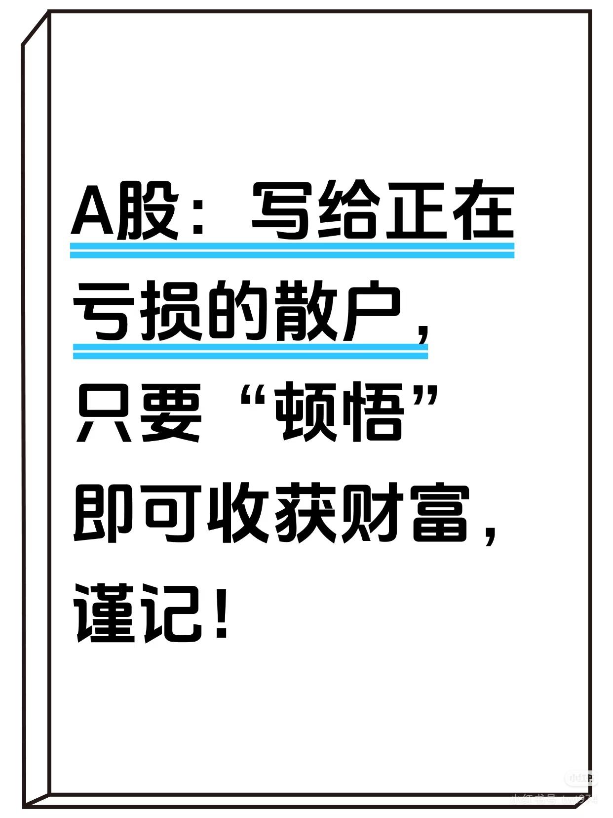 “A股亏损散户如何顿悟收获财富”炒股目的是改善生活，需避免身心俱疲，认可多数