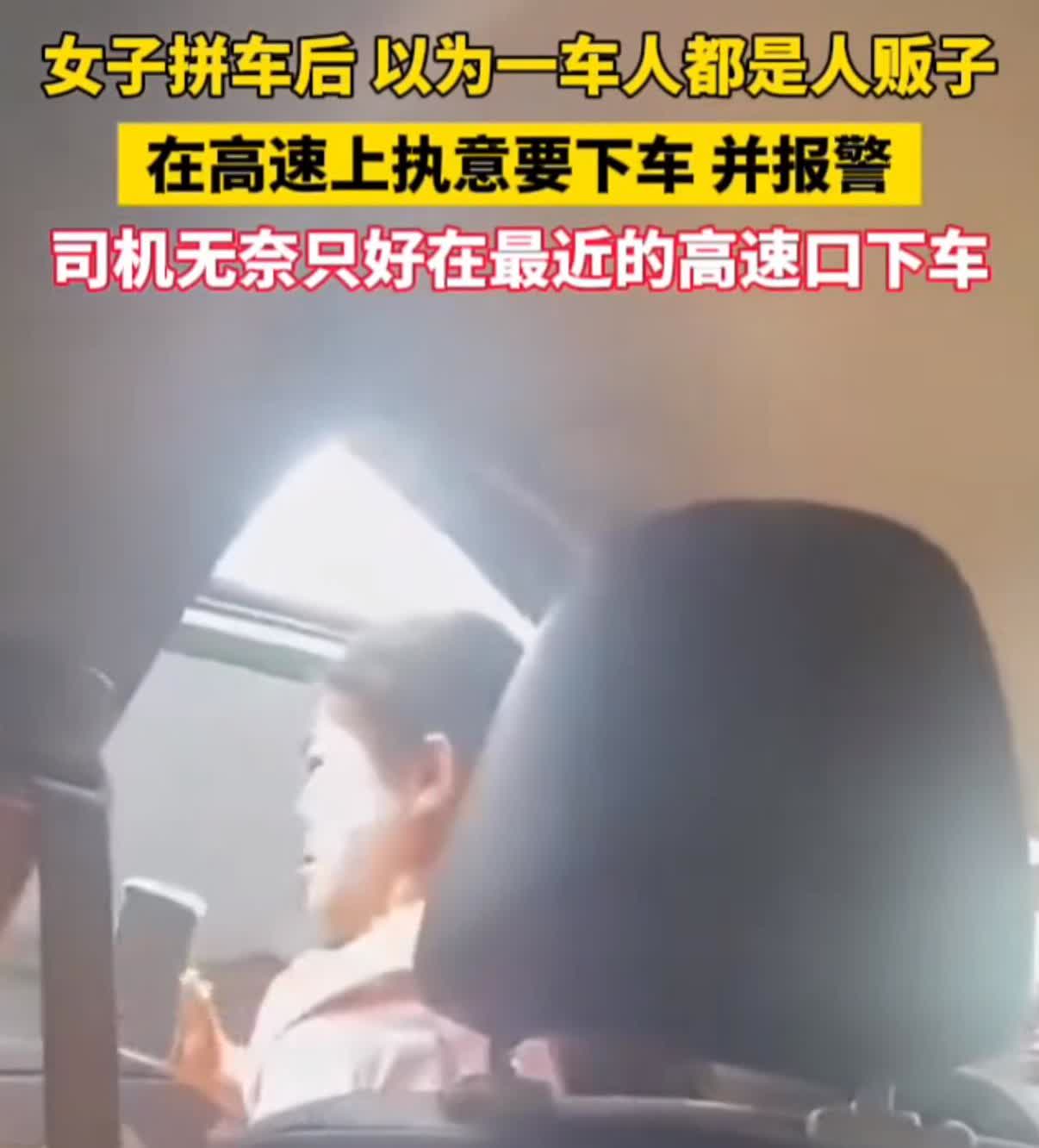 女子拼车拼到一车人贩子女子拼车后、拼到的一车人、她认为都是人贩子！报警后并在