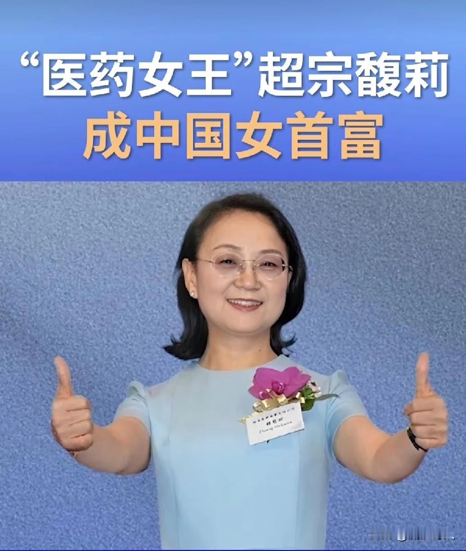 钟慧娟,新晋女首富,以近500亿的财富差距力压宗馥莉,财富位居中国女首富榜首!