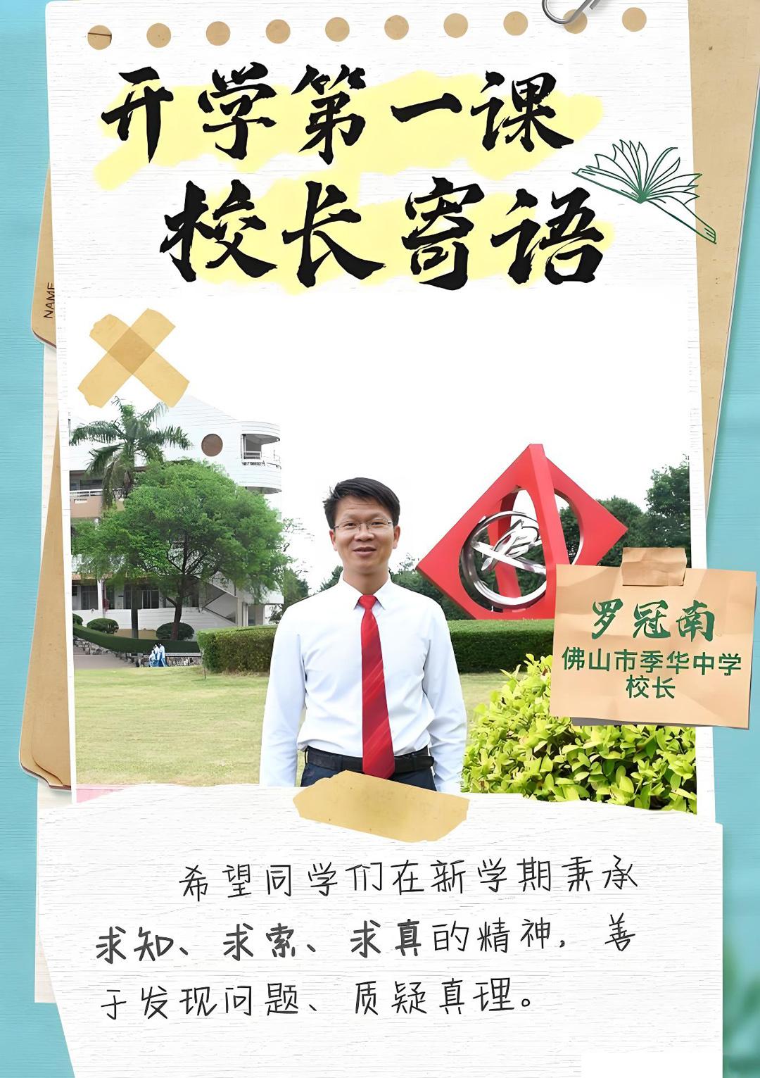 广东省佛山市季华中学的罗校长，是典型的广东人长相，看上去很憨厚，面带微笑，很有亲