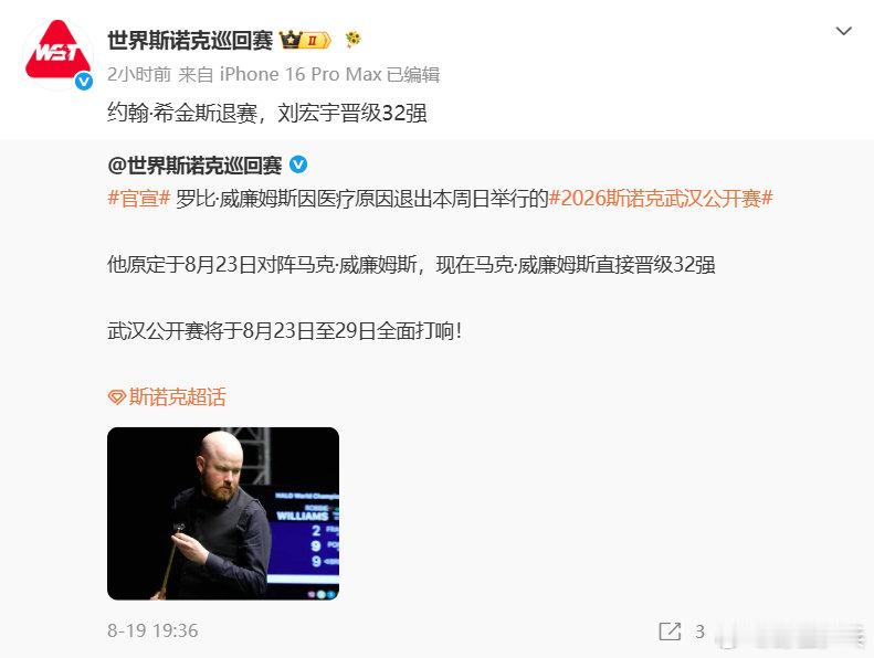 希金斯退出斯诺克武汉公开赛发文，约翰-希金斯退出2026斯诺克武汉公开赛与