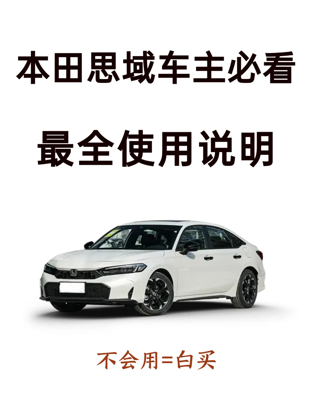 天呐！98%新手提完本田思域都不会设置的功能