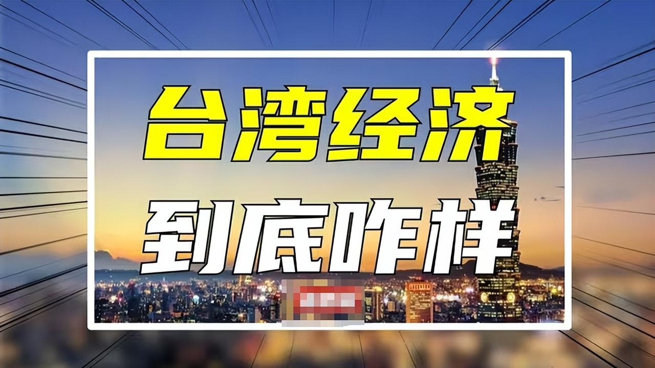 真实的台湾比日本还有钱？2300万人却无比发达，是时候公开原因了当2024年