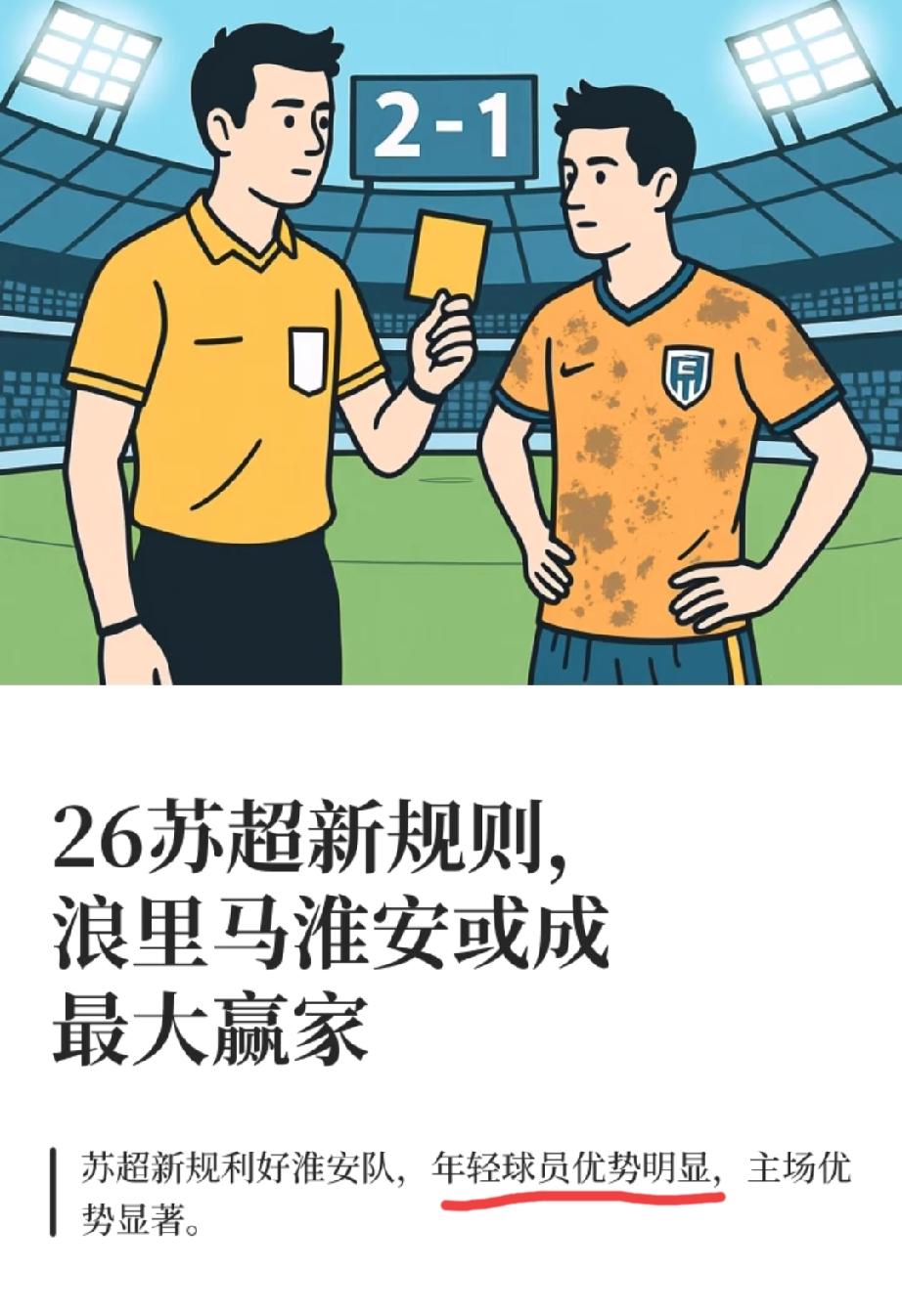 苏超26赛季新规则出台，有网友预测:淮安“浪里马”或成最大赢家？你认可这种观点吗