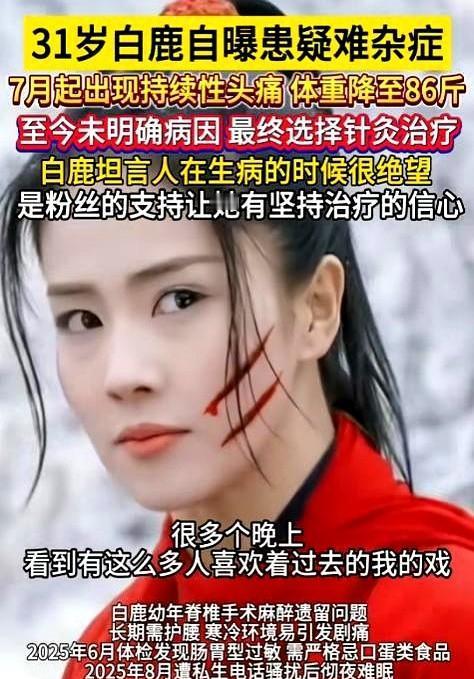 白鹿没退圈，只是累了。她不是突然消失，而是被一部接一部的戏，熬到了站不起来。9