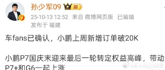根据车fans的调查，小鹏上周新增订单突破20k。假期的最后几天，也就是新小鹏P