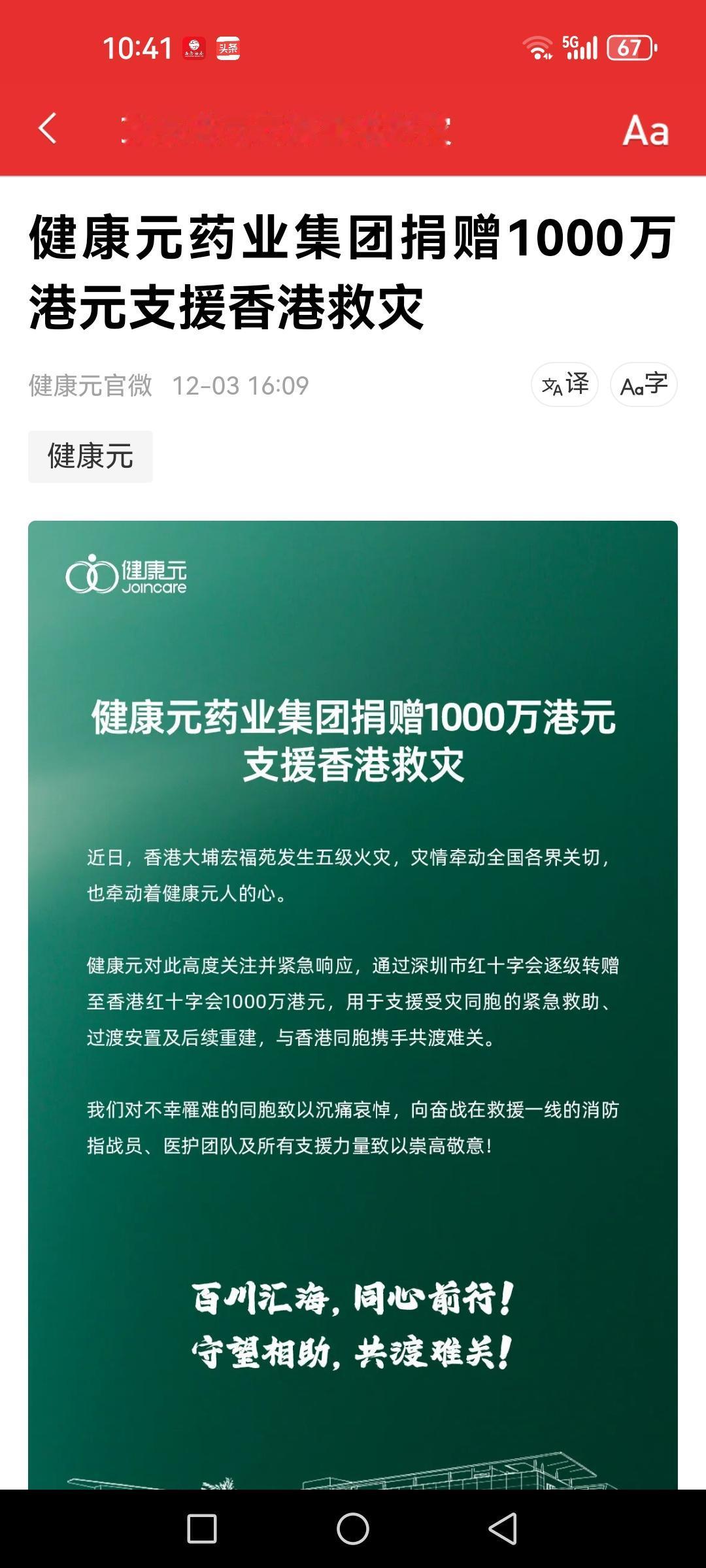 健康元捐款一千万元支援香港救灾，良心企业哦。最近每年回购股份注销，额度还不小