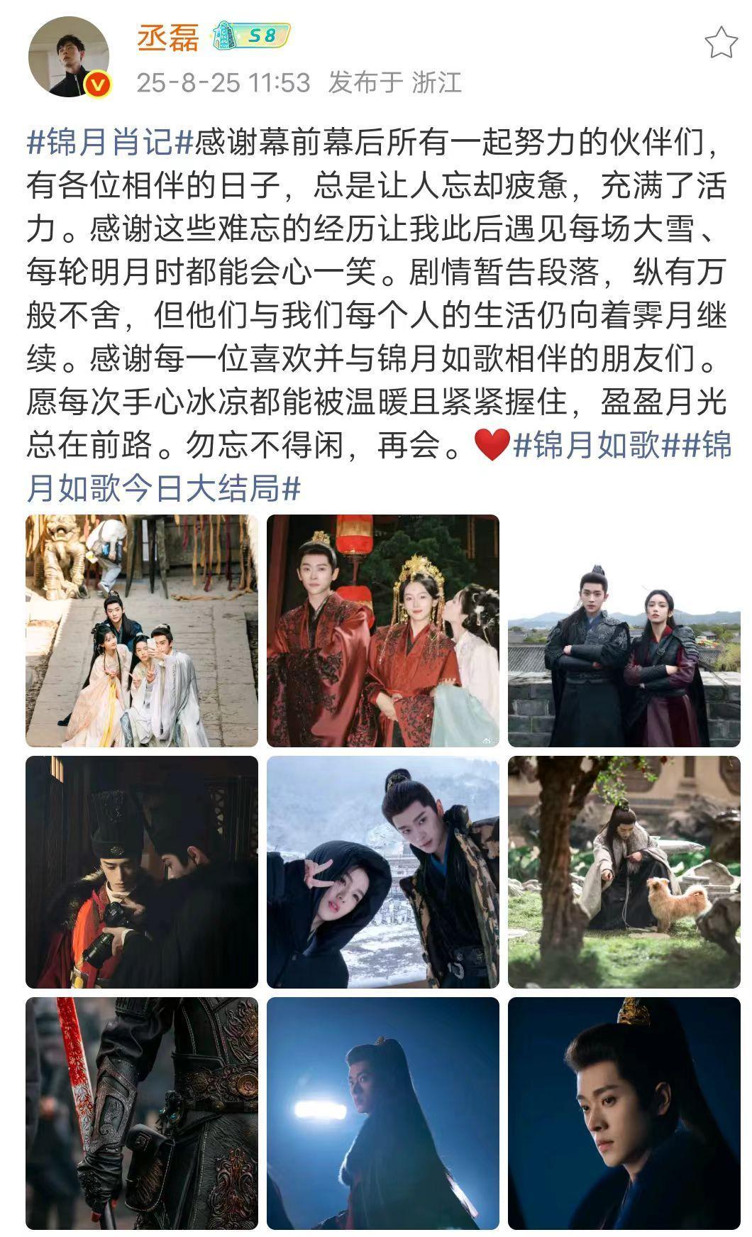 丞磊锦月如歌收官发文丞磊锦月如歌告别文丞磊《锦月如歌》收官发文:“感谢幕前幕后